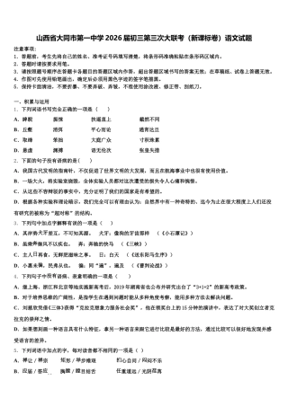 山西省大同市第一中学2026届初三第三次大联考（新课标卷）语文试题含解析