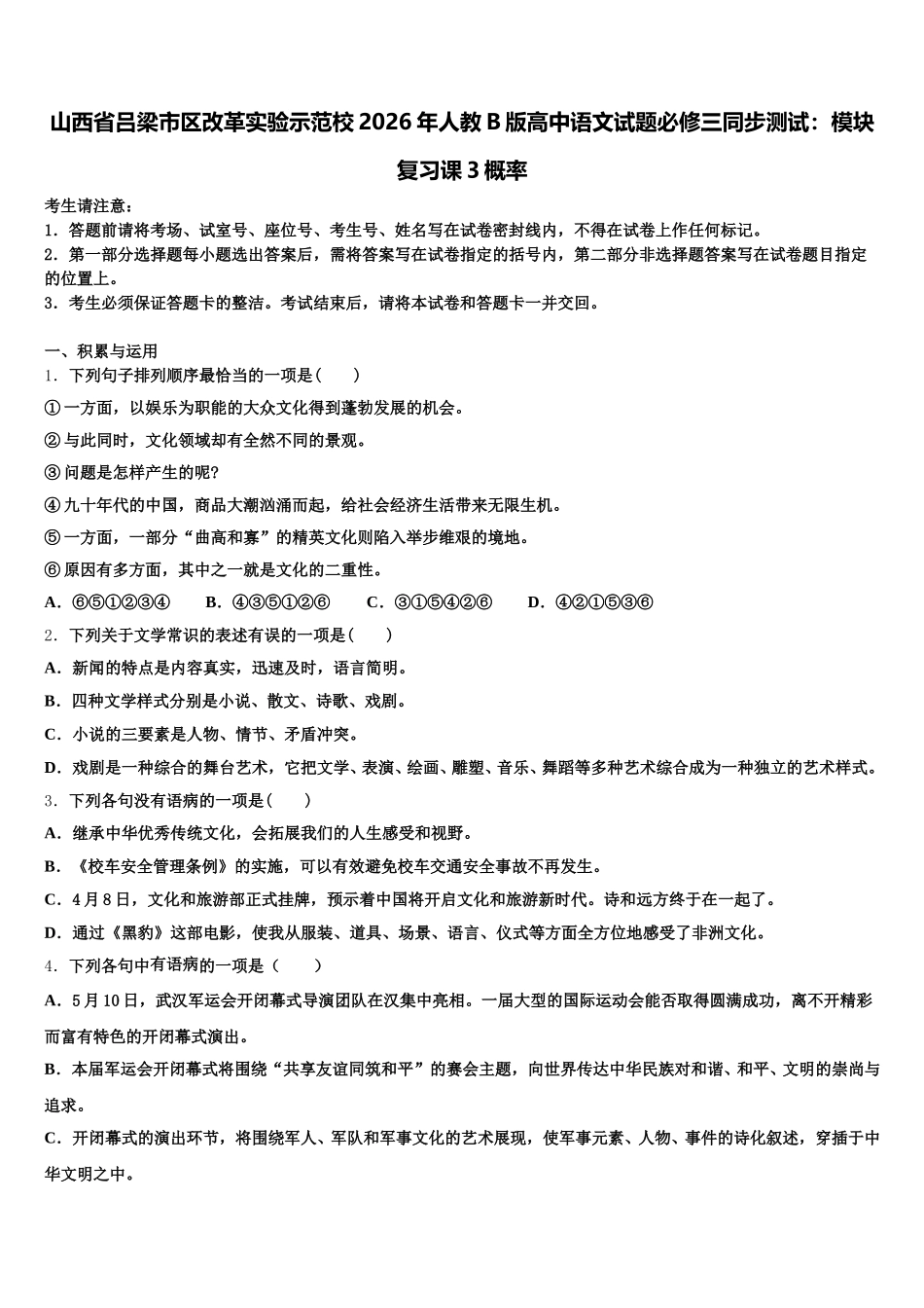 山西省吕梁市区改革实验示范校2026年人教B版高中语文试题必修三同步测试：模块复习课3概率含解析_第1页