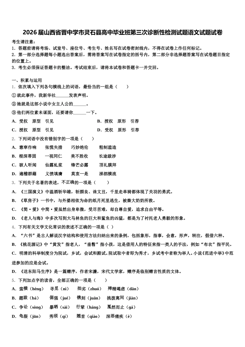 2026届山西省晋中学市灵石县高中毕业班第三次诊断性检测试题语文试题试卷含解析_第1页