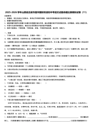 2025-2026学年山西省吕梁市蕴华国际双语校中考语文试题命题比赛模拟试卷（11）含解析