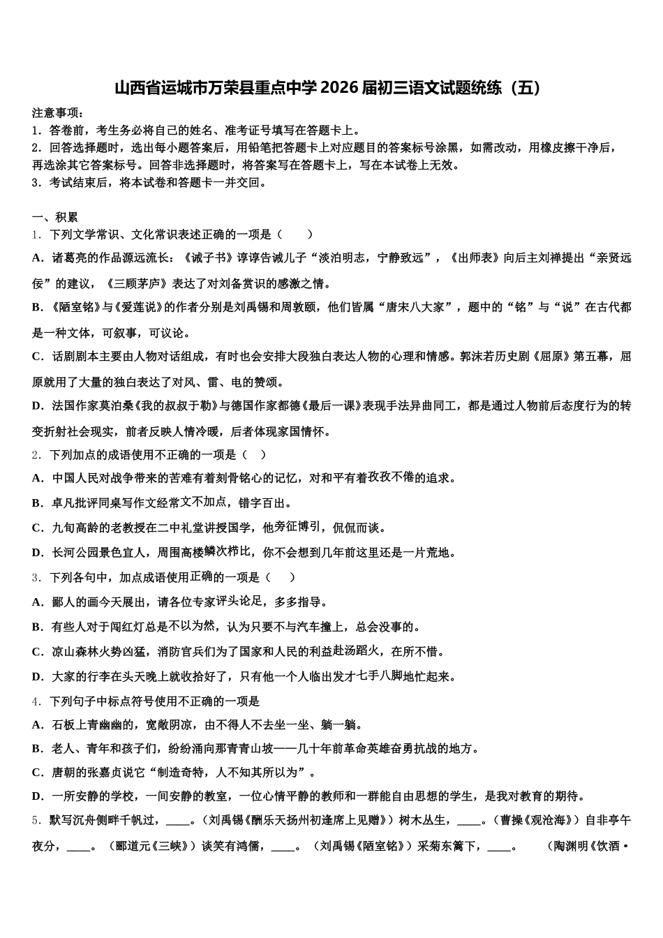 山西省运城市万荣县重点中学2026届初三语文试题统练（五）含解析_第1页