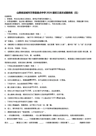 山西省运城市万荣县重点中学2026届初三语文试题统练（五）含解析