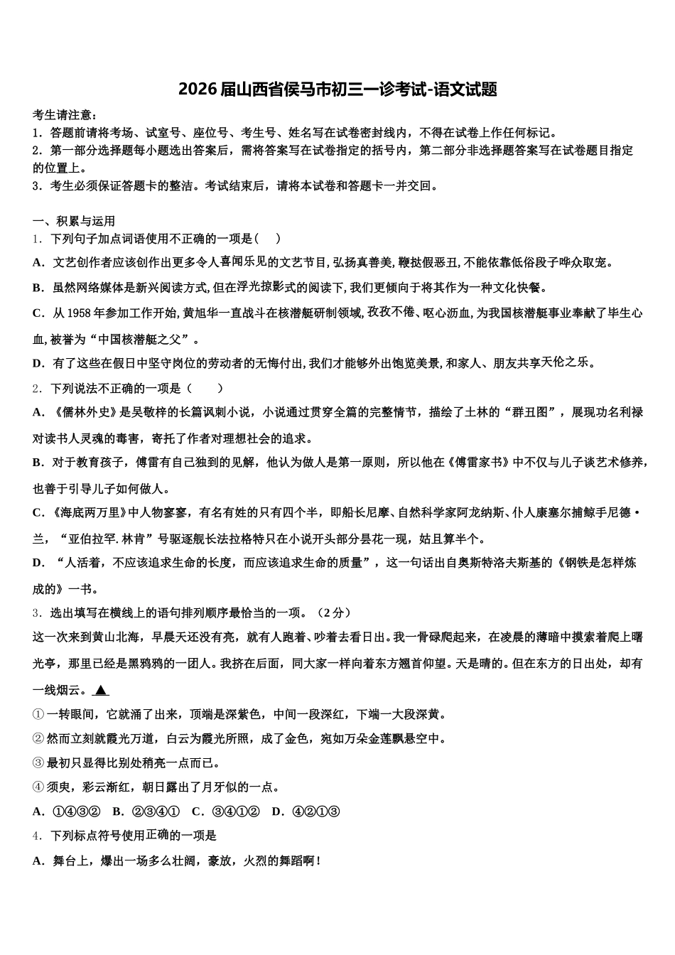 2026届山西省侯马市初三一诊考试-语文试题含解析_第1页