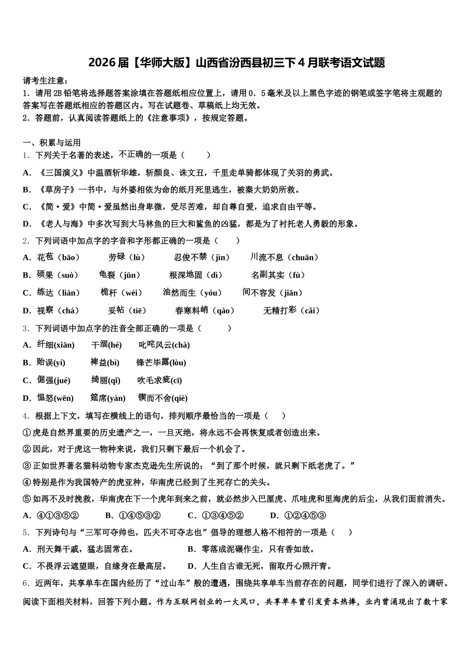 2026届【华师大版】山西省汾西县初三下4月联考语文试题含解析_第1页