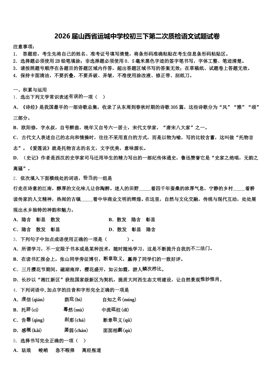 2026届山西省运城中学校初三下第二次质检语文试题试卷含解析_第1页