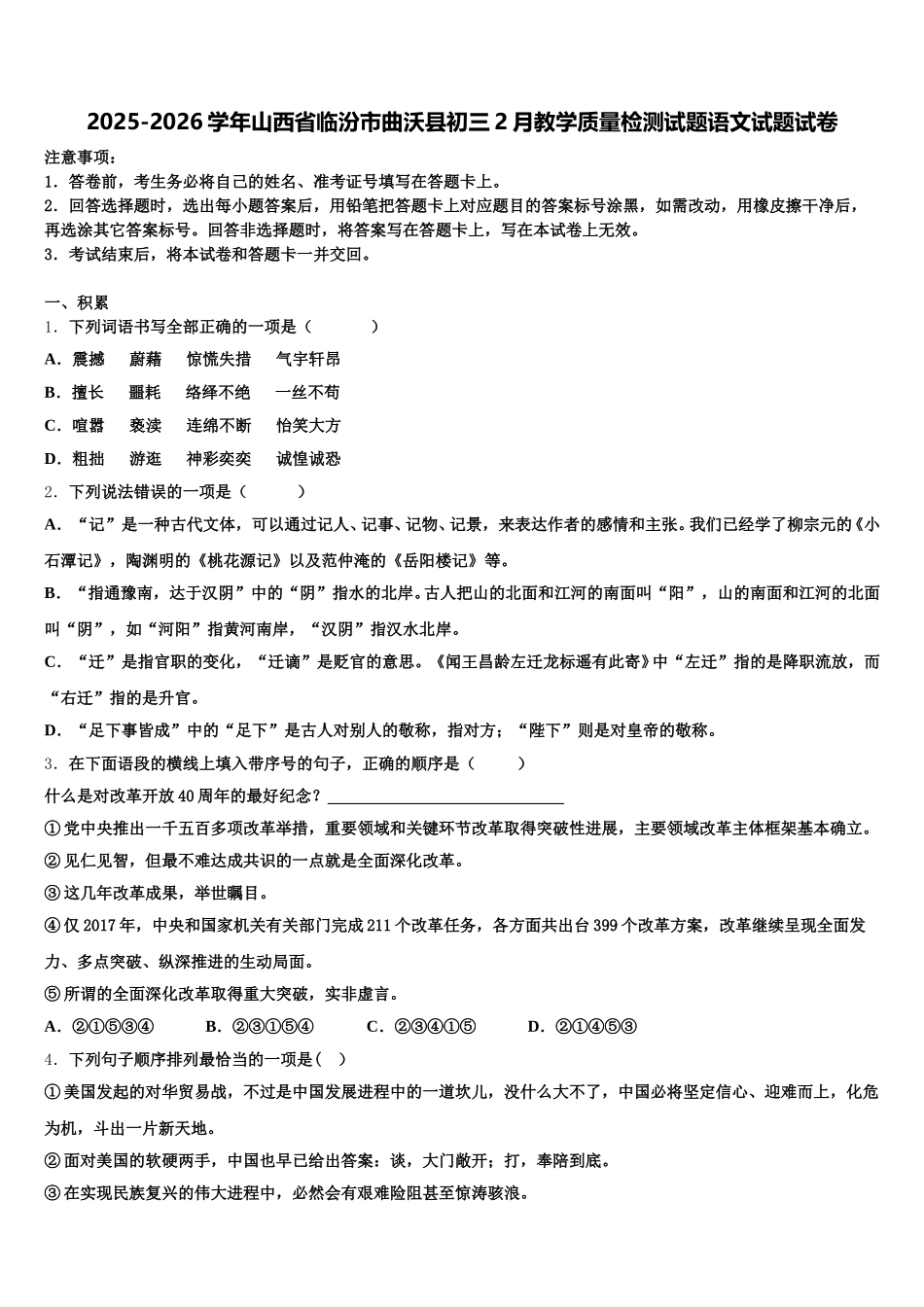 2025-2026学年山西省临汾市曲沃县初三2月教学质量检测试题语文试题试卷含解析_第1页