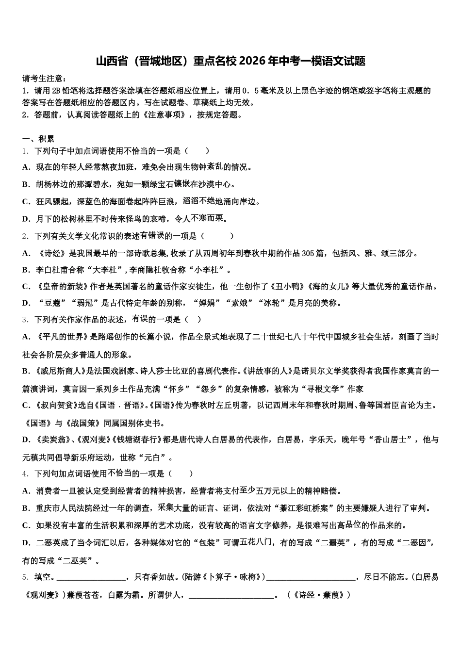 山西省（晋城地区）重点名校2026年中考一模语文试题含解析_第1页