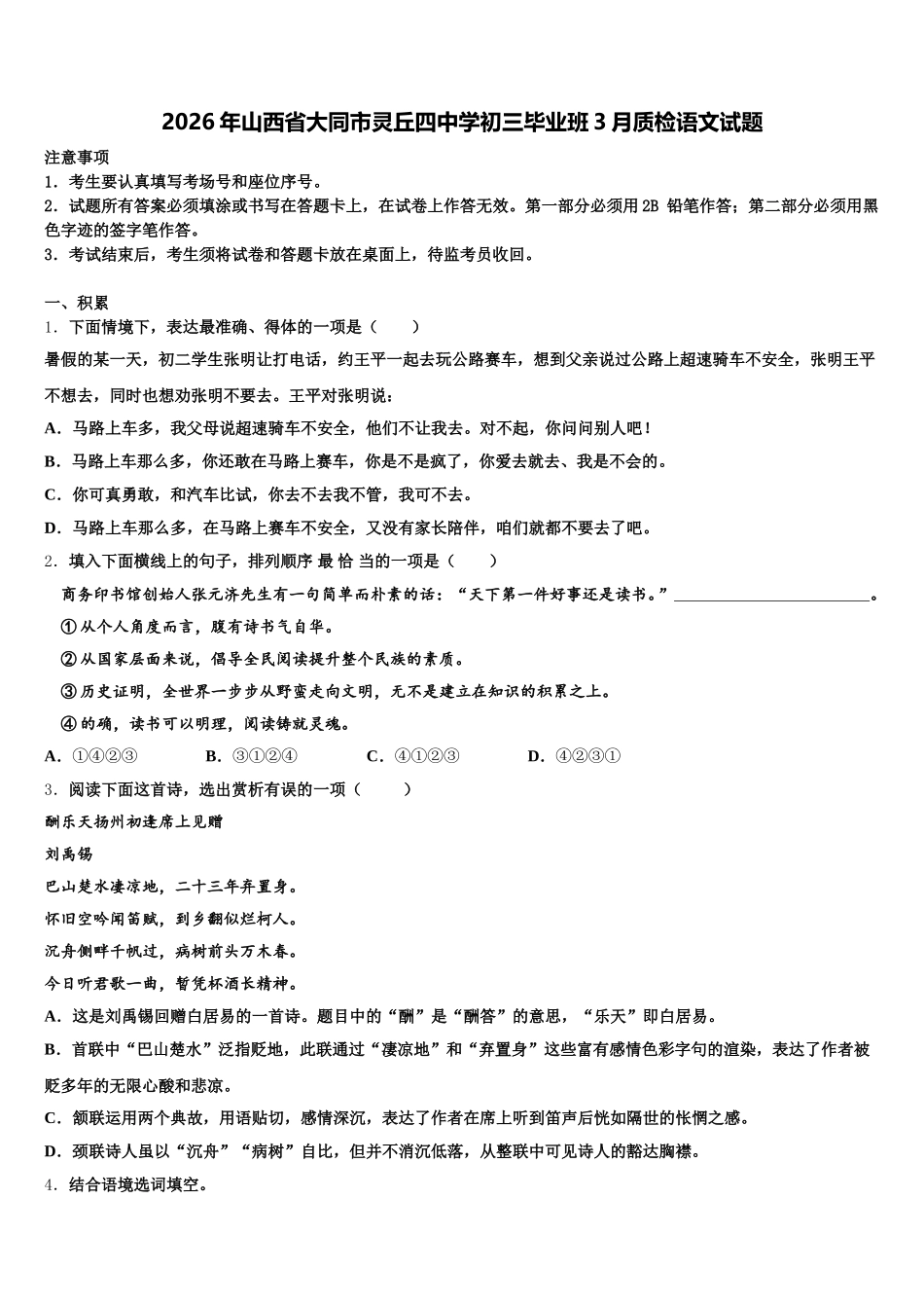 2026年山西省大同市灵丘四中学初三毕业班3月质检语文试题含解析_第1页