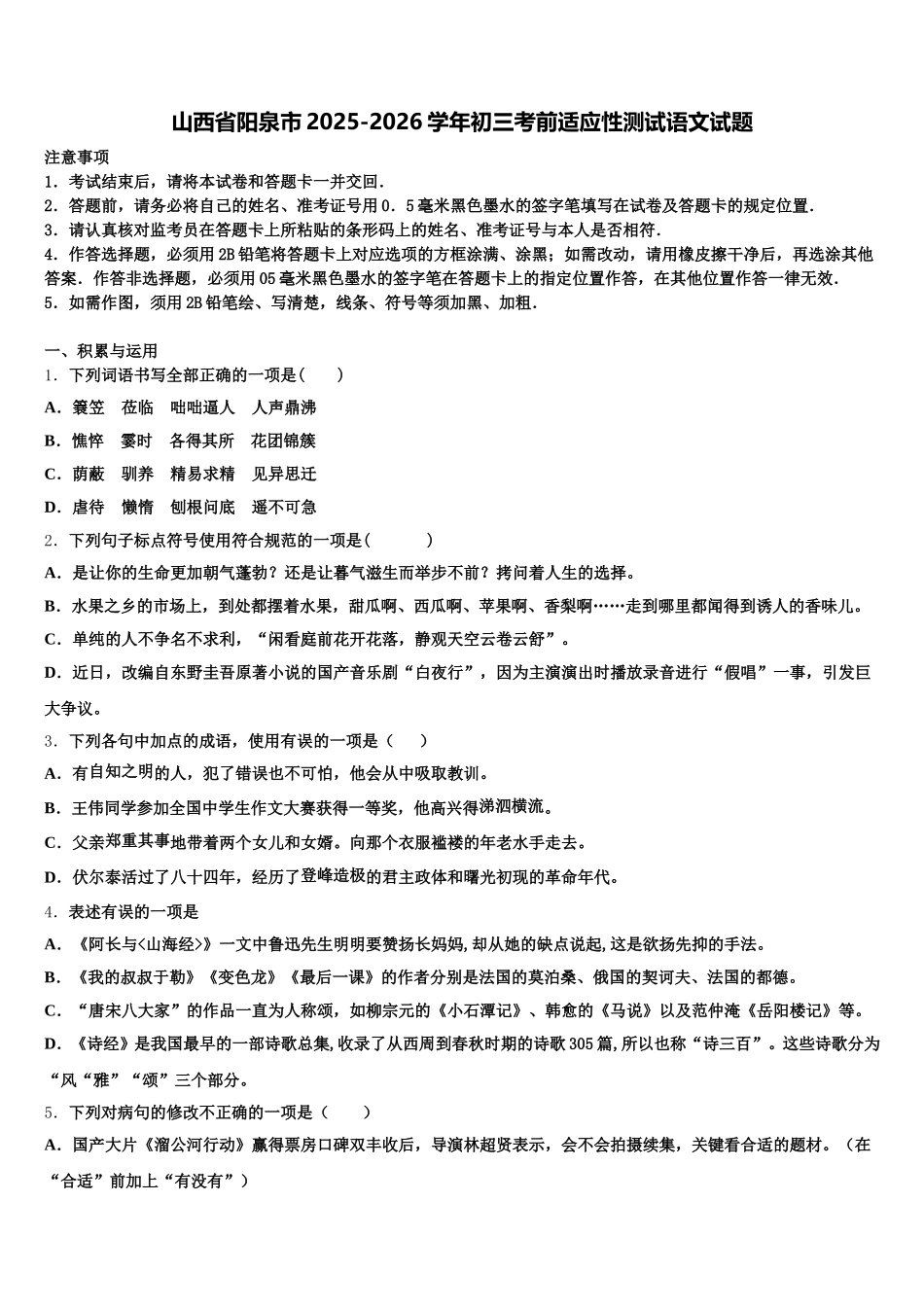 山西省阳泉市2025-2026学年初三考前适应性测试语文试题含解析_第1页