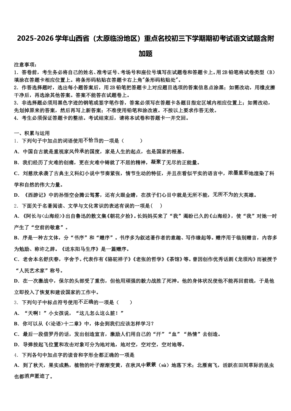 2025-2026学年山西省（太原临汾地区）重点名校初三下学期期初考试语文试题含附加题含解析_第1页