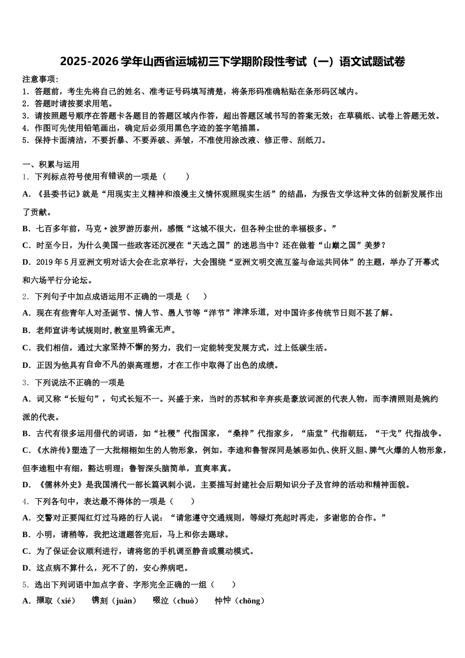 2025-2026学年山西省运城初三下学期阶段性考试（一）语文试题试卷含解析_第1页