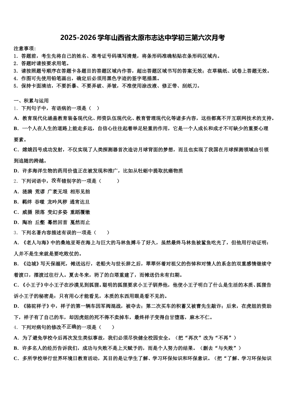 2025-2026学年山西省太原市志达中学初三第六次月考含解析_第1页