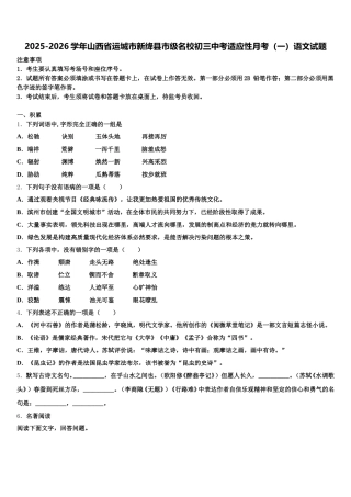 2025-2026学年山西省运城市新绛县市级名校初三中考适应性月考（一）语文试题含解析