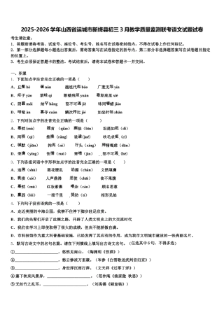 2025-2026学年山西省运城市新绛县初三3月教学质量监测联考语文试题试卷含解析