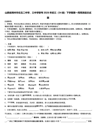 山西省朔州市右玉二中学、三中学联考2026年初三（54级）下学期第一周周测语文试题含解析