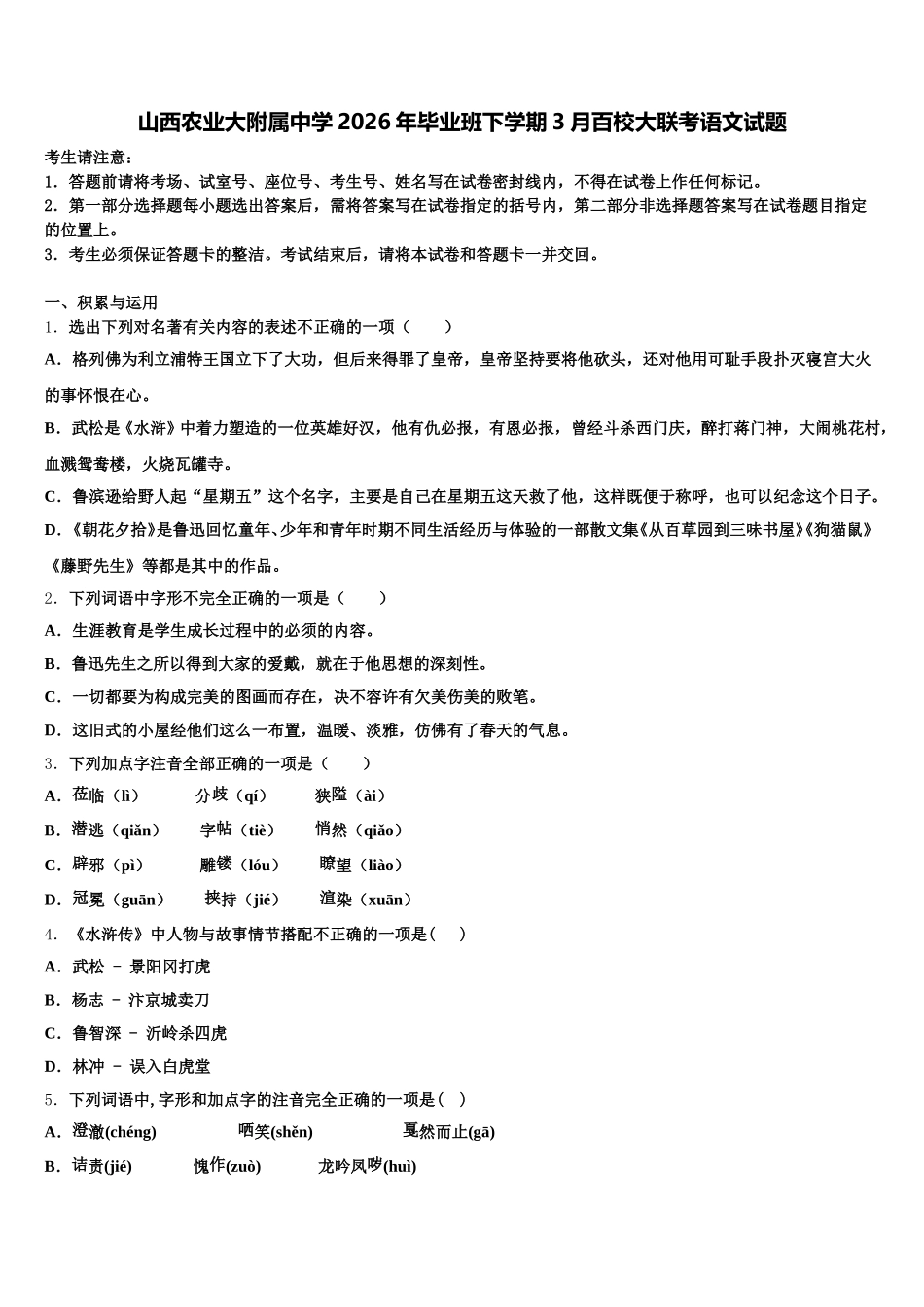 山西农业大附属中学2026年毕业班下学期3月百校大联考语文试题含解析_第1页