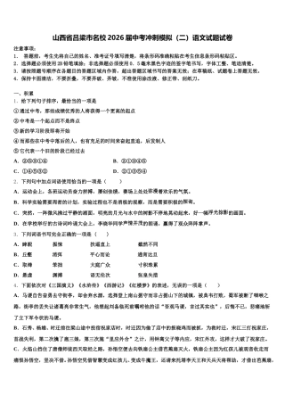 山西省吕梁市名校2026届中考冲刺模拟（二）语文试题试卷含解析