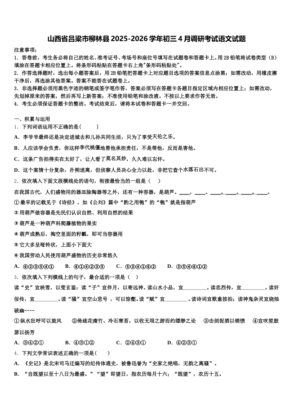 山西省吕梁市柳林县2025-2026学年初三4月调研考试语文试题含解析_第1页