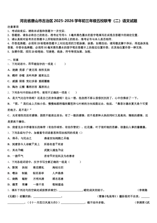 河北省唐山市古治区2025-2026学年初三年级五校联考（二）语文试题含解析