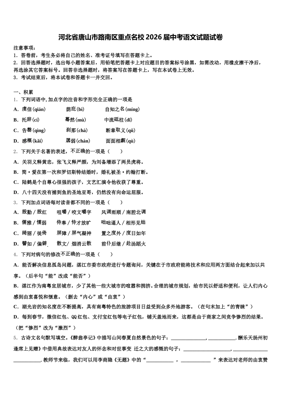 河北省唐山市路南区重点名校2026届中考语文试题试卷含解析_第1页