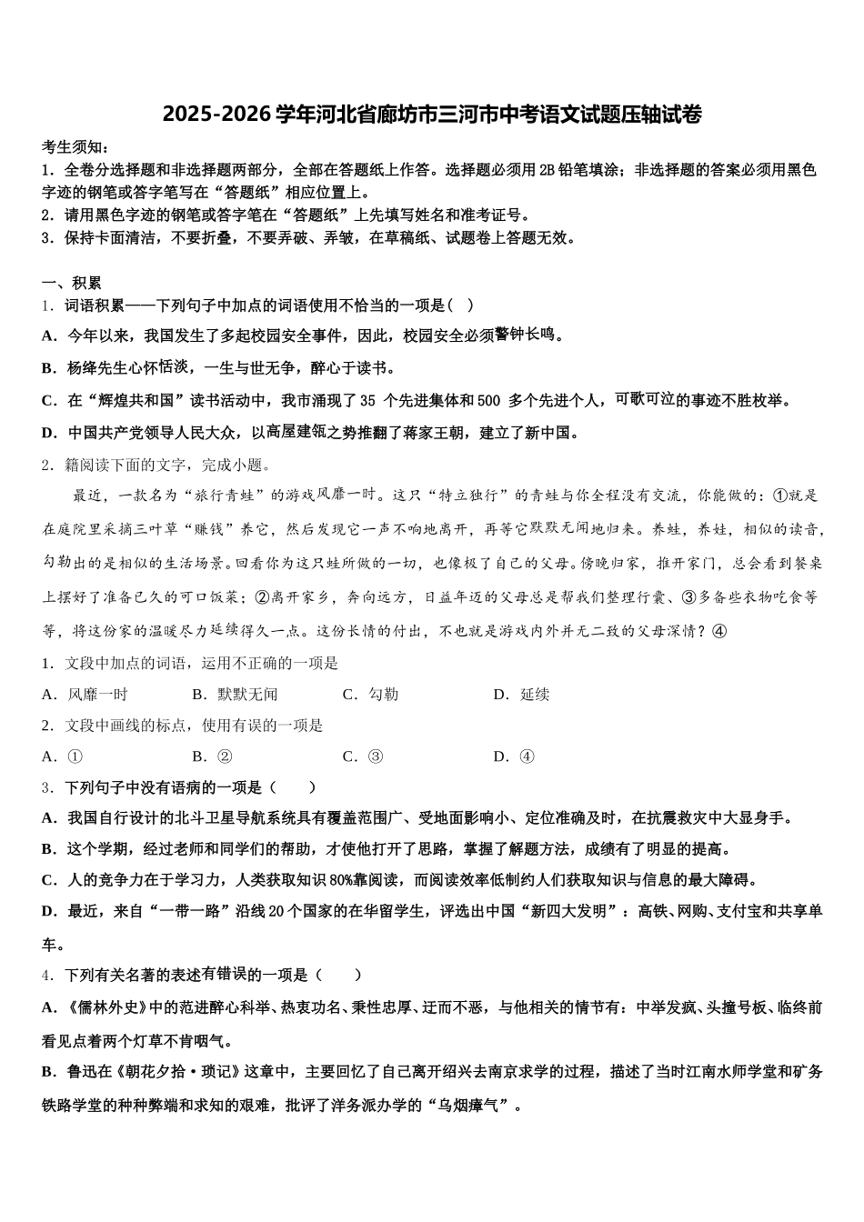 2025-2026学年河北省廊坊市三河市中考语文试题压轴试卷含解析_第1页