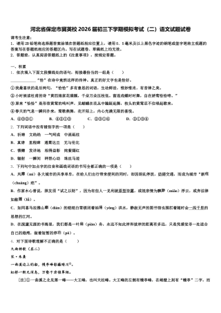 河北省保定市冀英校2026届初三下学期模拟考试（二）语文试题试卷含解析