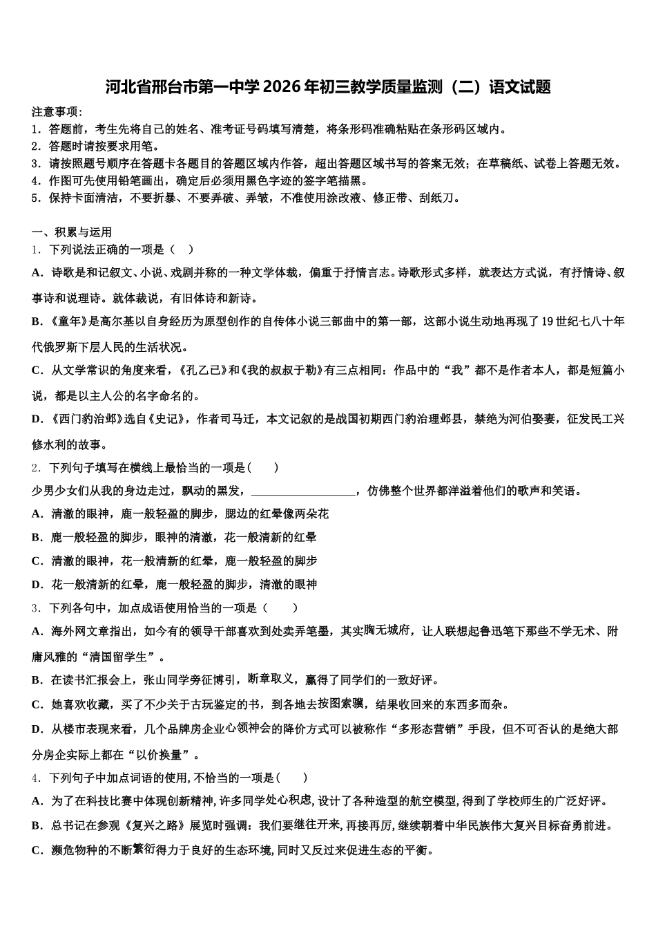 河北省邢台市第一中学2026年初三教学质量监测（二）语文试题含解析_第1页