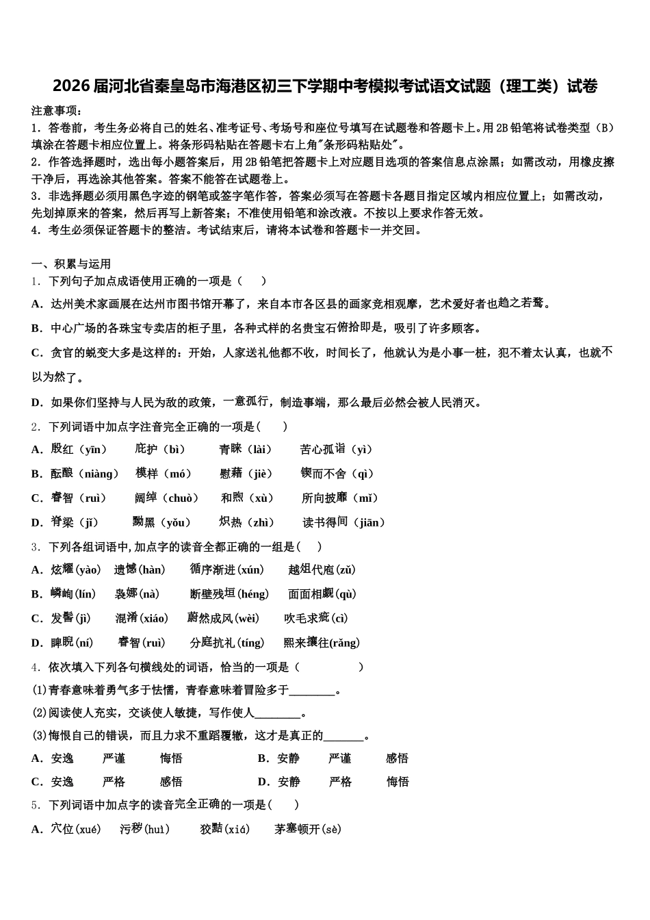 2026届河北省秦皇岛市海港区初三下学期中考模拟考试语文试题（理工类）试卷含解析_第1页