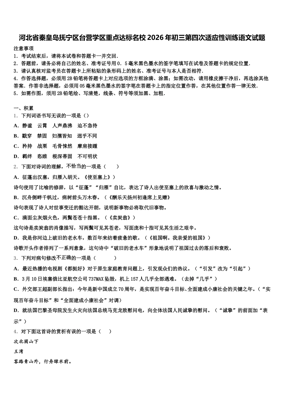 河北省秦皇岛抚宁区台营学区重点达标名校2026年初三第四次适应性训练语文试题含解析_第1页