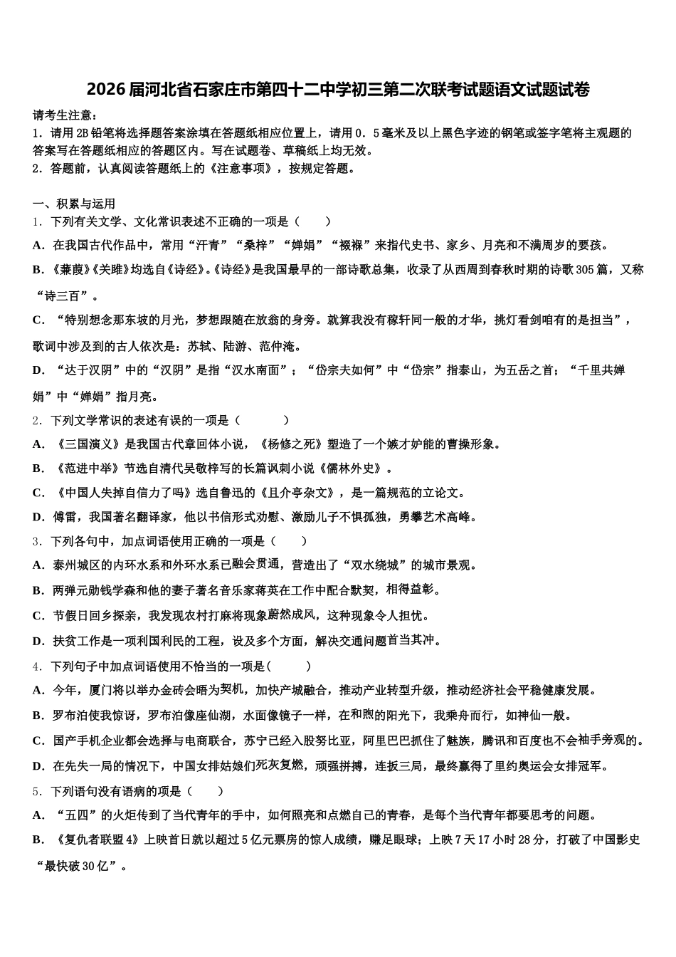 2026届河北省石家庄市第四十二中学初三第二次联考试题语文试题试卷含解析_第1页