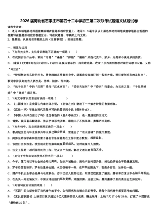 2026届河北省石家庄市第四十二中学初三第二次联考试题语文试题试卷含解析