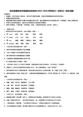 河北省秦皇岛市海港区达标名校2025-2026学年初三一诊练习一语文试题含解析