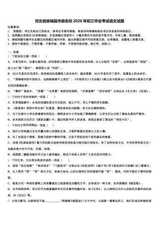 河北省故城县市级名校2026年初三毕业考试语文试题含解析