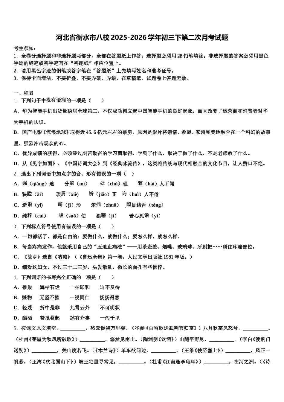 河北省衡水市八校2025-2026学年初三下第二次月考试题含解析_第1页