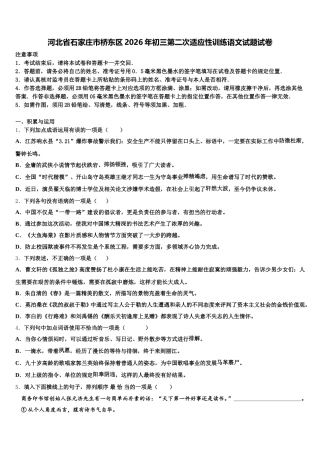 河北省石家庄市桥东区2026年初三第二次适应性训练语文试题试卷含解析