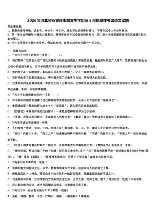 2026年河北省石家庄市同文中学初三5月阶段性考试语文试题含解析