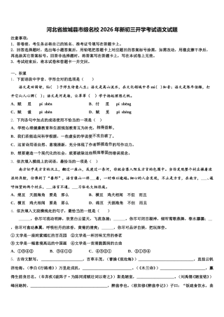 河北省故城县市级名校2026年新初三开学考试语文试题含解析