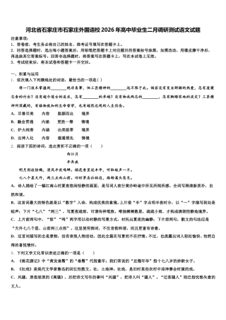 河北省石家庄市石家庄外国语校2026年高中毕业生二月调研测试语文试题含解析