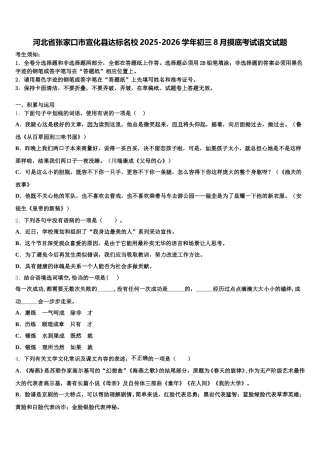 河北省张家口市宣化县达标名校2025-2026学年初三8月摸底考试语文试题含解析