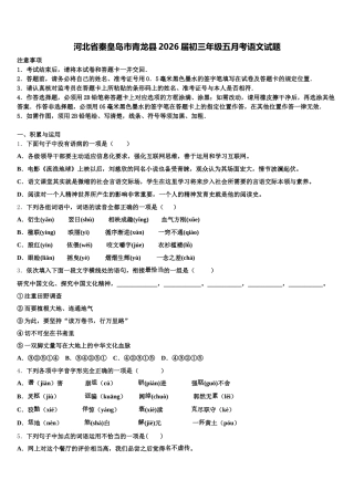 河北省秦皇岛市青龙县2026届初三年级五月考语文试题含解析