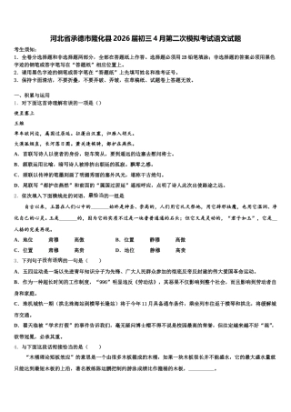 河北省承德市隆化县2026届初三4月第二次模拟考试语文试题含解析