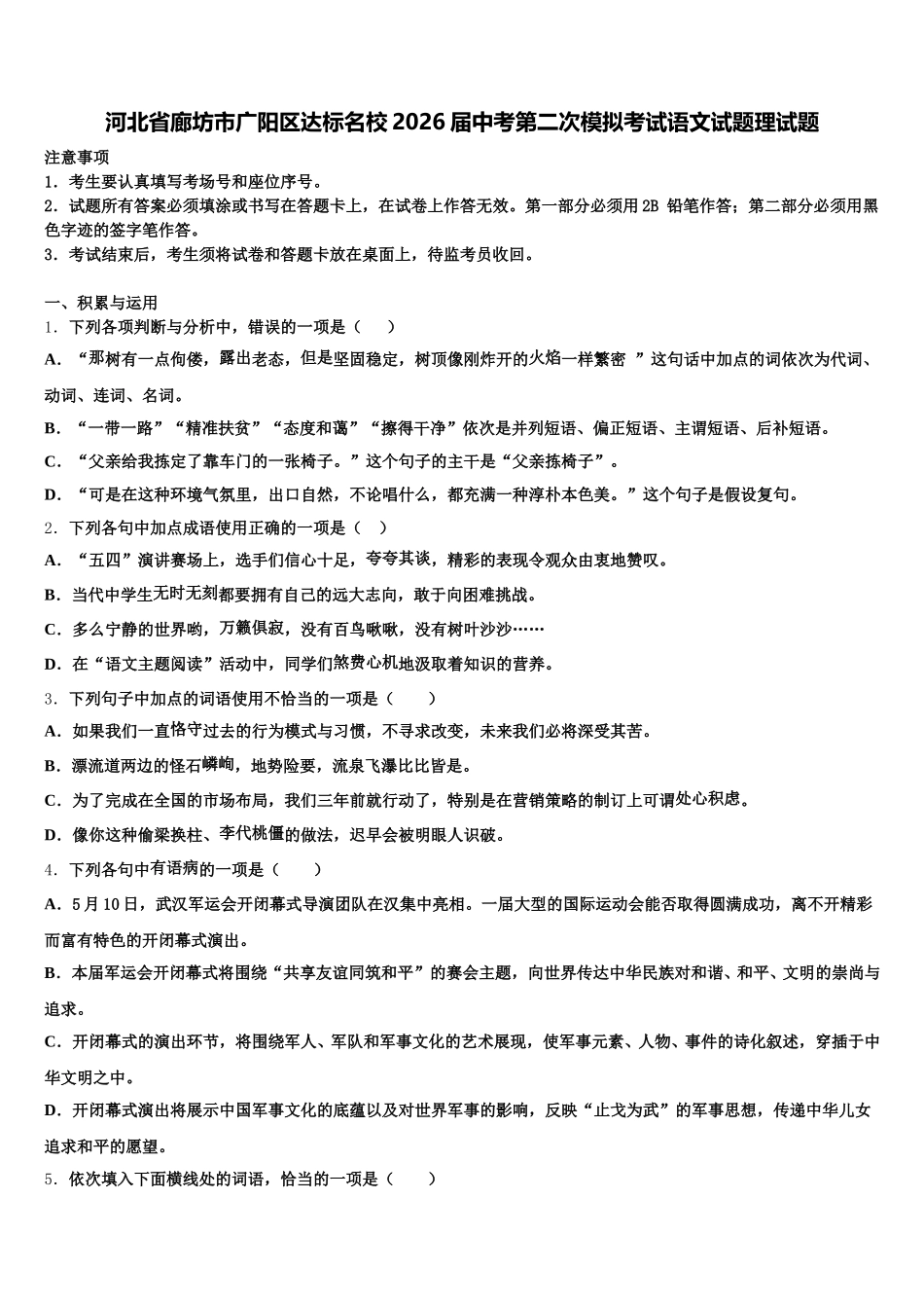 河北省廊坊市广阳区达标名校2026届中考第二次模拟考试语文试题理试题含解析_第1页