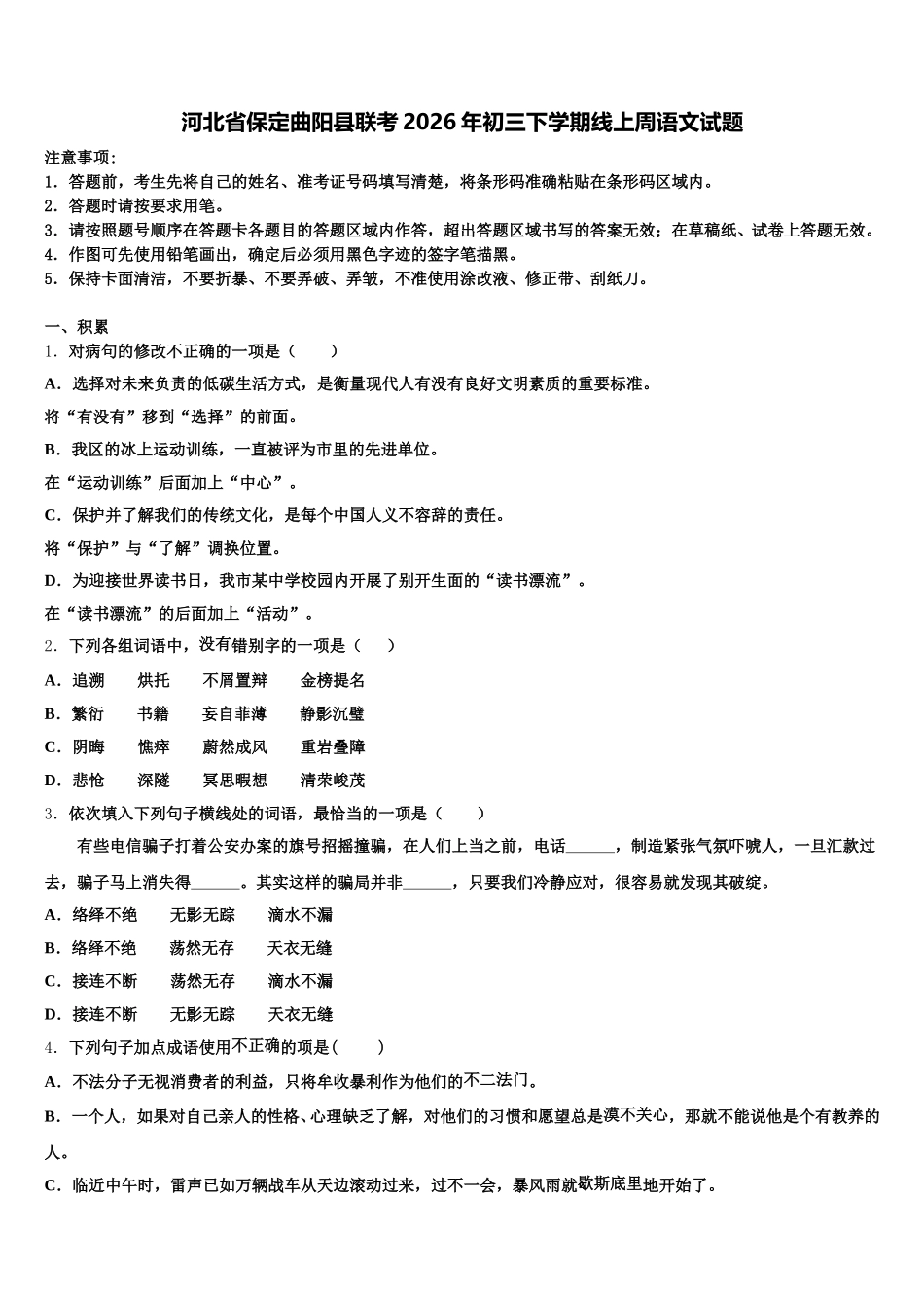 河北省保定曲阳县联考2026年初三下学期线上周语文试题含解析_第1页