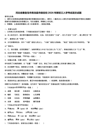 河北省秦皇岛市青龙县市级名校2026年新初三入学考试语文试题含解析