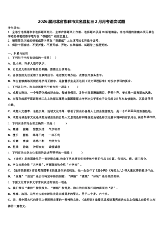 2026届河北省邯郸市大名县初三2月月考语文试题含解析