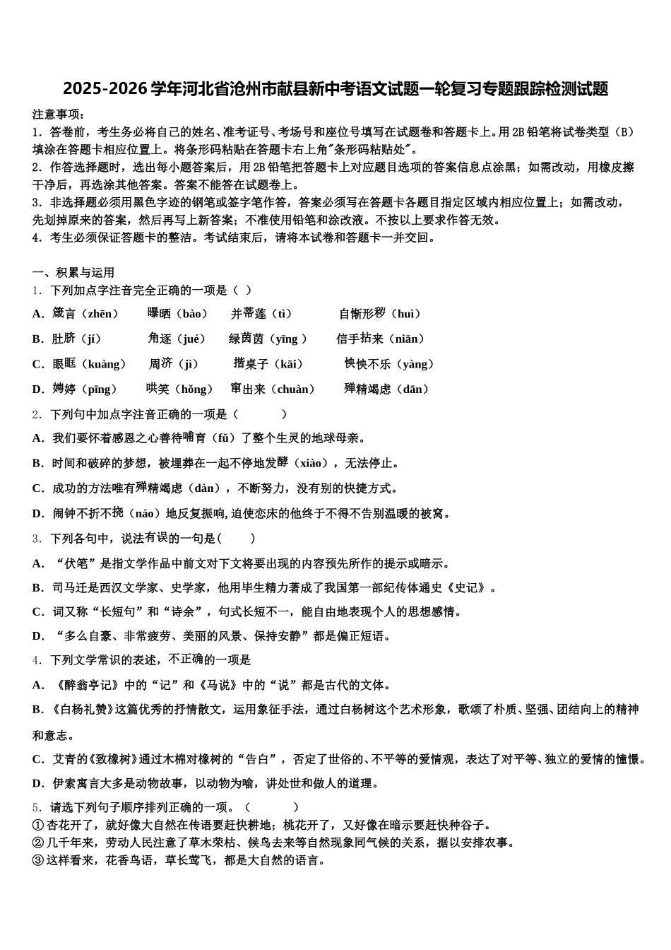 2025-2026学年河北省沧州市献县新中考语文试题一轮复习专题跟踪检测试题含解析_第1页