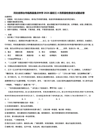 河北省邢台市临西县重点中学2026届初三4月质量检查语文试题试卷含解析