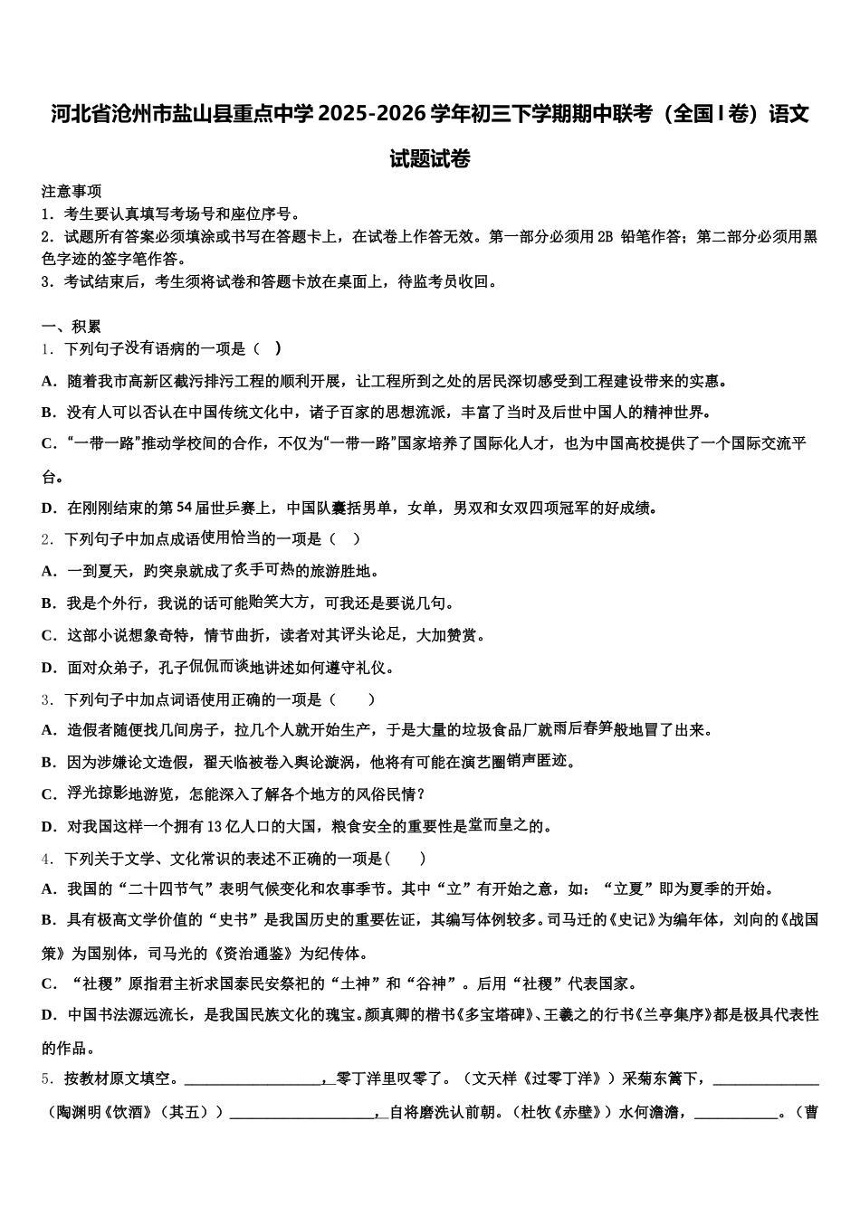 河北省沧州市盐山县重点中学2025-2026学年初三下学期期中联考（全国I卷）语文试题试卷含解析_第1页