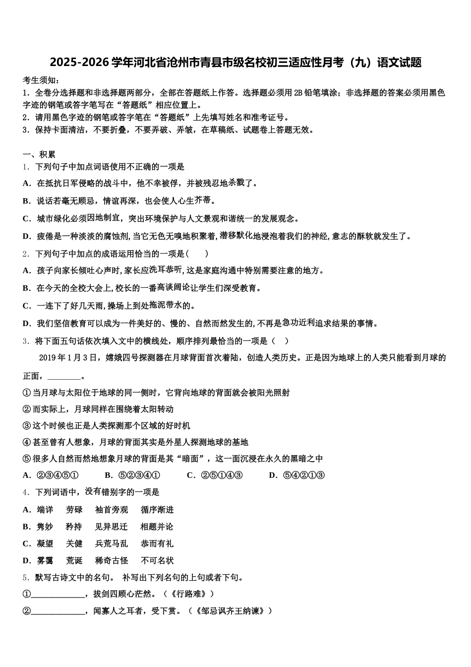 2025-2026学年河北省沧州市青县市级名校初三适应性月考（九）语文试题含解析_第1页