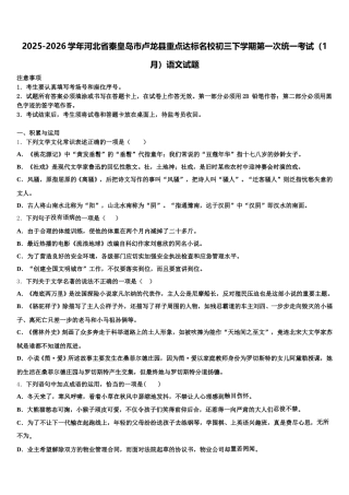 2025-2026学年河北省秦皇岛市卢龙县重点达标名校初三下学期第一次统一考试（1月）语文试题含解析